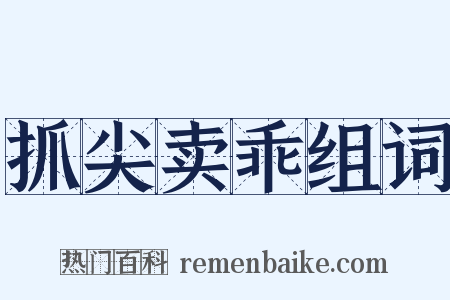 抓尖卖乖组词是什么意思的图片